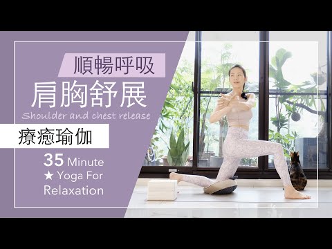 肩胸舒展 | 順暢呼吸 【療癒瑜伽】35分鐘 Yoga For Relaxation ★ #yoga #伸展 #養生 #健康 #呼吸法 #yogateachertraining