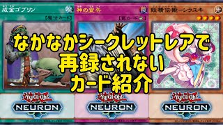 【遊戯王】なかなかシークレットレアで再録されないカード紹介【1分解説】