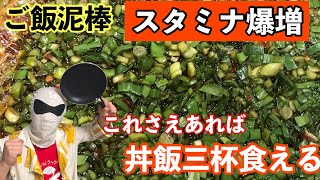 ご飯泥棒食欲爆増!! 夏バテ知らずのスタミナニラ丼の作り方