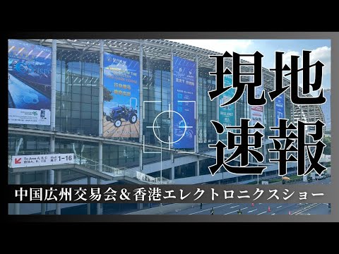 中国広東交易会＆香港エレクトロニクスショー＆香港グローバルソース展示会の速報！中国より配信