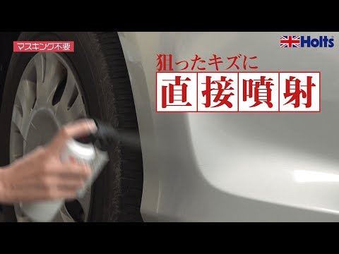 洗車ついでにお手軽キズかくし！失敗してもやり直せるタッチガン水性ペイント