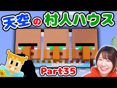 【マイクラ】中はカラフル🌈🤗天空に浮かぶ巨大村人ハウス作ってみた！！Part35【マインクラフト】【マイクラ統合版】【Minecraft】