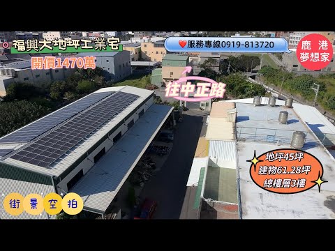 【福興】大地坪工業宅