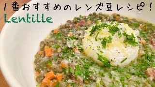 【フランス料理】レンズ豆の１番大好きな食べ方を紹介します！Lentille 美味しいランティーユのレシピ。