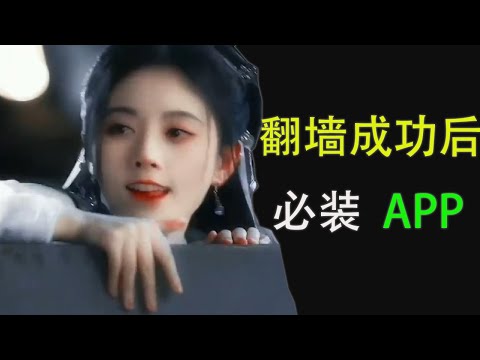 【東哥科技】翻墙成功后，这十款福利App，老司机们一定要安装！