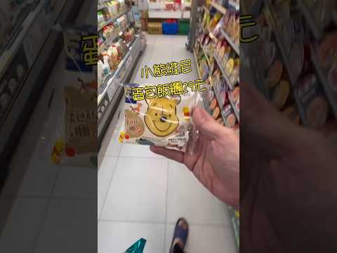 我寧願買小白飯糰～全家小熊維尼蛋包飯糰 #全家 #飯糰