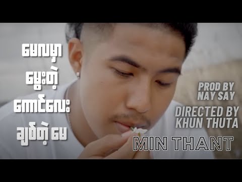 Min Thant - မေလမှာမွေးတဲ့ ကောင်လေးချစ်တဲ့ "မေ" [Official Lyric Video]