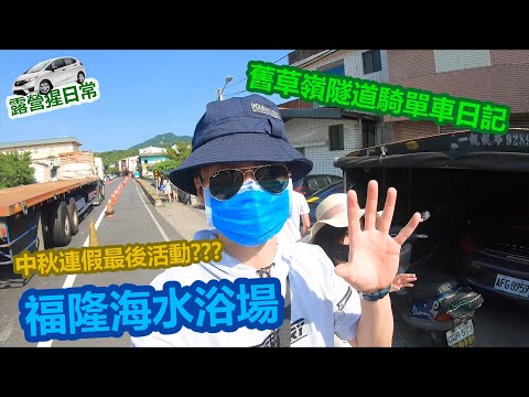 【露營猩日常】【戶外海邊活動】福隆海水浴場 舊草嶺隧道騎單車日記??? 中秋連假最後活動???