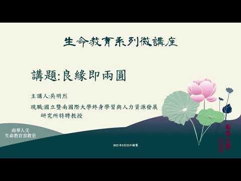 🌞生命教育系列微講座∣人生觀分享-良緣即兩圓∣吳明烈教授