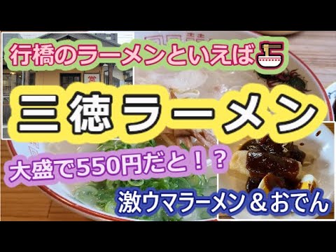 【とんこつラーメン】平凡親子が行橋の三徳ラーメン🍜に行ってきた【おでん】