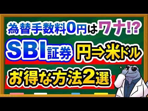 【知らないと25倍損する！？】SBI証券で損しない円⇒米ドル両替方法2選を徹底解説！！