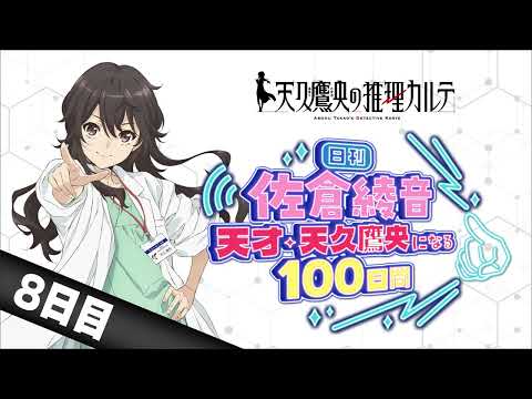 【８日目】日刊 佐倉綾音～天才・天久鷹央になる100日間～｜TVアニメ「天久鷹央の推理カルテ」