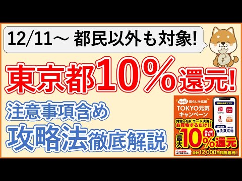 【12/11～/都民以外も！】東京都10％(上限12000円)還元！注意事項４選（対象外サービス・支払方法など）と、よりお得に活用する方法３選を徹底解説！