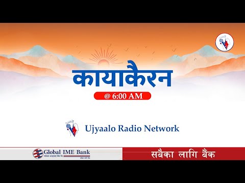 कायाकैरन २०८१ मंसिर २५ गते मंगलबार । Kayakairan 2024 December 10 Tuesday । #Ujyaalo #Official