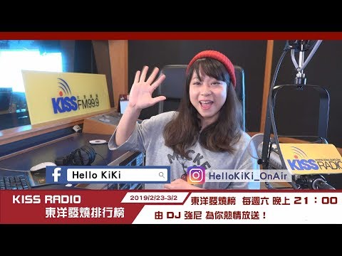 DJ KiKi推薦前五名單曲，到底是誰稱霸KISS東洋榜！！ 現在立馬點進來