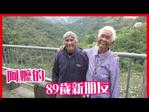 快樂嬤的89歲新朋友