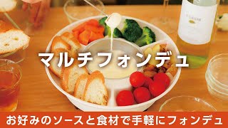 【マルチフォンデュ】チーズフォンデュやチョコフォンデュお好みのソースで