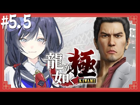 【龍が如く 極 】#5.5 番外編！サブクエ回収の極【先斗寧/にじさんじ】