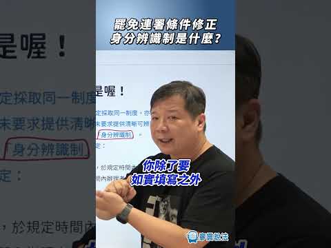 罷免連署條件修正！身分辨識制是什麼？#選舉 #身分證 #熱門