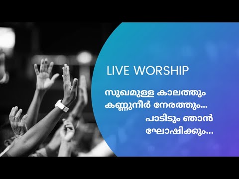 In-House | Worship Session | Sughamulla Kalathum | Padidum njan