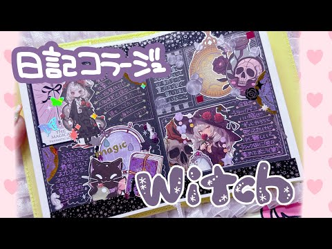 日記デコᐠ( ᐛ )ᐟ魔女Witchなコラージュ☆黒い紙にコラージュどう？