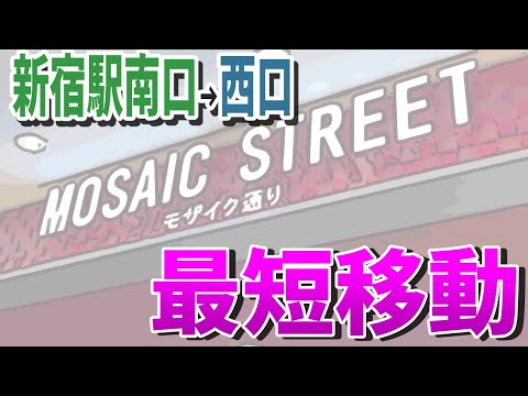 【駅攻略・案内】新宿駅南改札からモザイク通り経由して西方面をわかりやすい道順で解説