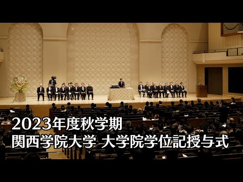 関西学院大学 大学院学位記授与式（2023年度秋学期）