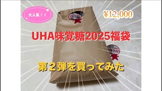 #30 [UHA味覚糖 2025福袋]第2弾購入してみました。中身にびっくり！