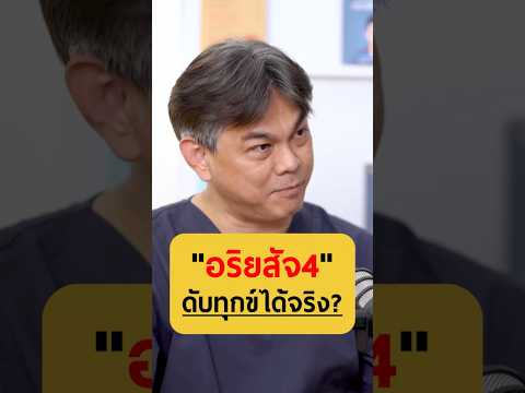 อริยสัจ 4 ดับทุกข์ได้จริง? - หมอเกมส์ หมอเฉพาะทางบาทเดียว #เกลานิสัยอันตราย #podcast #เกลาแก้โรค