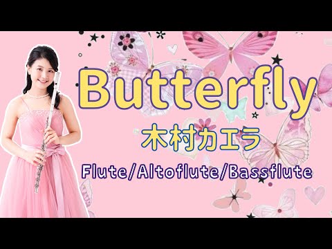 【お祝いの定番♡Vol.3】木村カエラ：Butterfly（フルート３重奏）