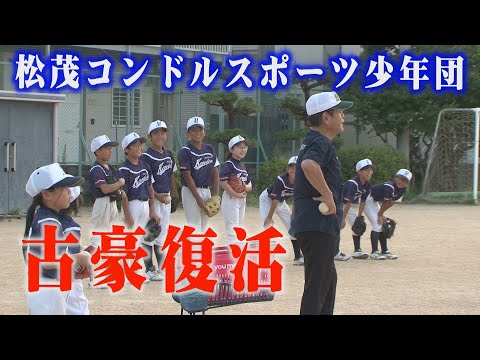 【松茂コンドルスポーツ少年団】松茂町で活動する少年野球チーム！6年生を中心に一致団結！練り上げられた練習で、大会に挑む！