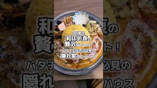 1月限定！和印折衷のコラボレーション！！隠れ家カレーハウスで堪能する豪華バタチキプレート🍛🥄【天神/警固:バタチキラバー】#shorts