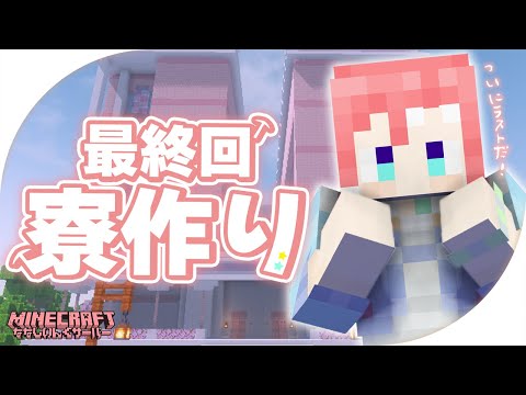 【 minecraft 】最終回！大型建築寮作り編！【 季咲あんこ / ななしいんく 】