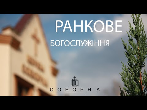 Богослужіння церкви Соборна 22.09.2024