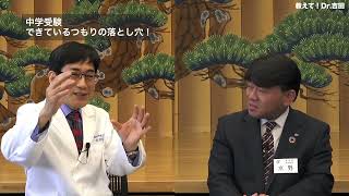 教えて！Dr.吉田「【中学受験】できているつもりの落とし穴！」