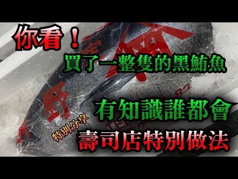 【一整隻黑鮪魚】過冬天之後才開始特別的黑鮪魚　鮪魚利用方法不是只有直接切生魚片　有知識的話什麼都會做　介紹對它適合的一種做法