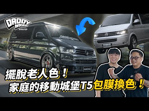 擺脫老人色！家庭的移動城堡Volkswagen T5 multivan包膜換色！老爸包膜DADDY WRAP STUDIO