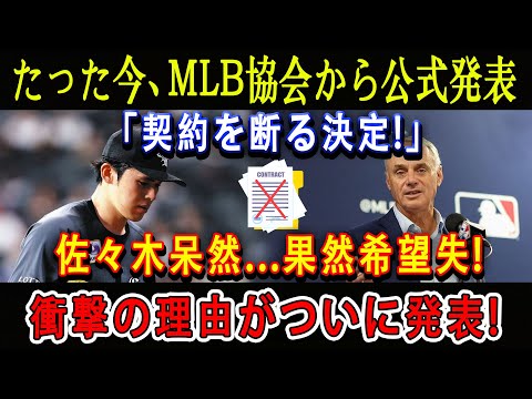 【衝撃】たった今、MLB協会から公式発表「契約を断る決定!」佐々木呆然...果然希望失 ! 衝撃の理由がついに発表 !