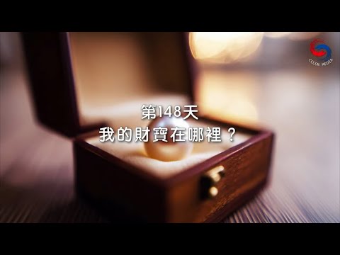 (粵語)【心聆心語】11月27日 我的財寶在哪裡？