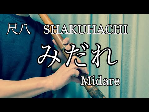 みだれ　八橋検校　Midare 都山流　TOZANRYU 尺八　SHAKUHACHI bamboo flute 川村葵山　kawamurakizan