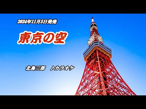 『東京の空』北島三郎　カラオケ　2024年11月5日発売