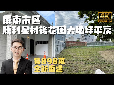 ［已售出］屏東市『後花園大地坪全新平房』售898萬｜近勝利星村｜老屋重建｜屏東平房｜屏東房地產｜屏東房仲｜丁小白賣厝｜線上影音賞屋