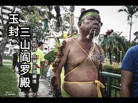 玉封三山阎罗殿2019yewkeng(出巡繞境)