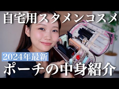 美容系YouTuberがリアルに自宅に置いているポーチの中身紹介