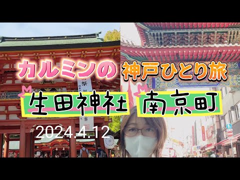 カルミンの【神戸ひとり旅】南京町&生田神社