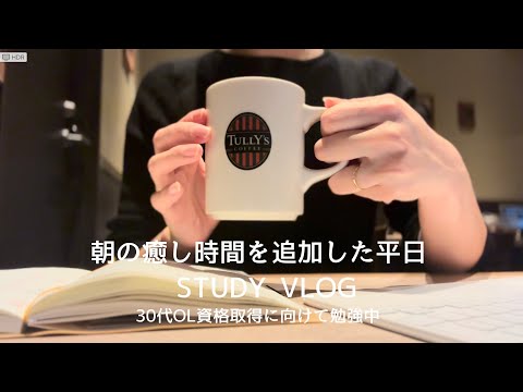 【VLOG】何かに向かって頑張る人って素敵｜朝に癒し時間を追加｜30代OL平日4日間の勉強ルーティン｜STUDY VLOG