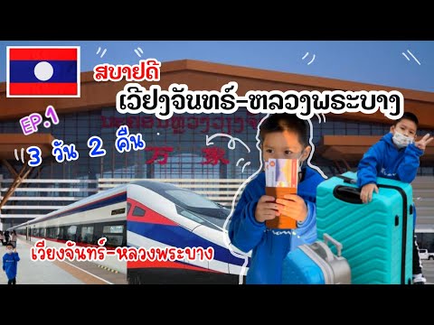 🇱🇦เที่ยวลาว เวียงจันทร์-หลวงพระบาง 3วัน 2 คืน ไปเองครั้งแรก|น้องเนสEp.36#เที่ยวลาว#เวียงจันทร์#ลาว