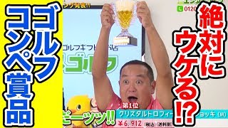 【幹事必見】エンタメゴルフ （ウケるコンペ賞品＆ゴルフギフトのお店）