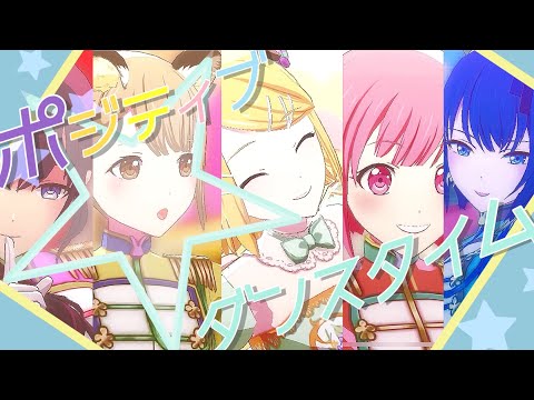 【プロセカ】『ポジティブ☆ダンスタイム』 ～ハピネス戦隊サニサニワンダーver.～  創作3DMV【MAD】