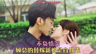 【FULL】沉思💕李若琪✨女人救了總裁一命從此成爲他忘不掉的白月光，多年後女人被迫成爲他的替嫁新娘，人人都説總裁為白月光多年守身如玉，卻沒想到夜夜將她按在身下索取，一夜七次！#甜寵 #愛情 #短劇